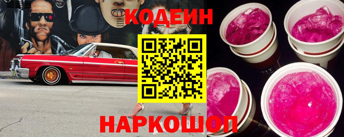 сколько стоит  Кодеиновый сироп Lean Purple Drank  Кодеин напиток Lean (лин)  Вход с VPN  Камышлов 